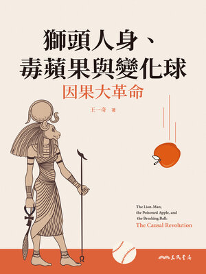 cover image of 獅頭人身、毒蘋果與變化球 (The Lion-Man, the Poisoned Apple, and the Breaking Ball)